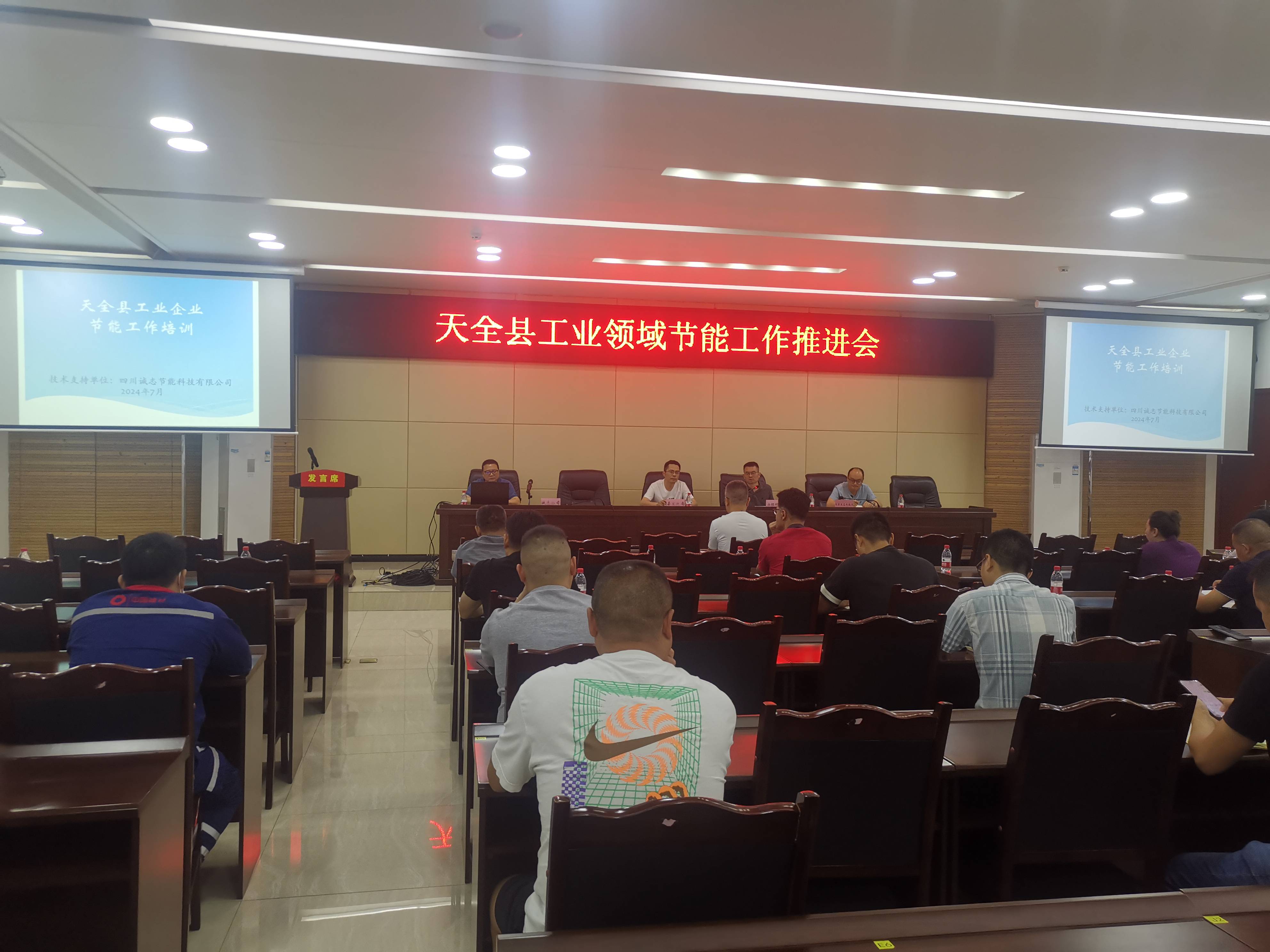 天全縣工業(yè)領(lǐng)域節(jié)能工作推進會(1).jpg